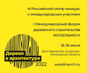 Форум деревянного строительства WOODINARCH 2022