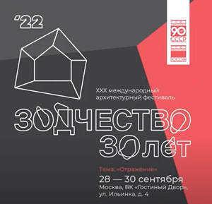 Деловая программа фестиваля «Зодчество 2022»