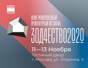 Международный архитектурный фестиваль «Зодчество 2020»