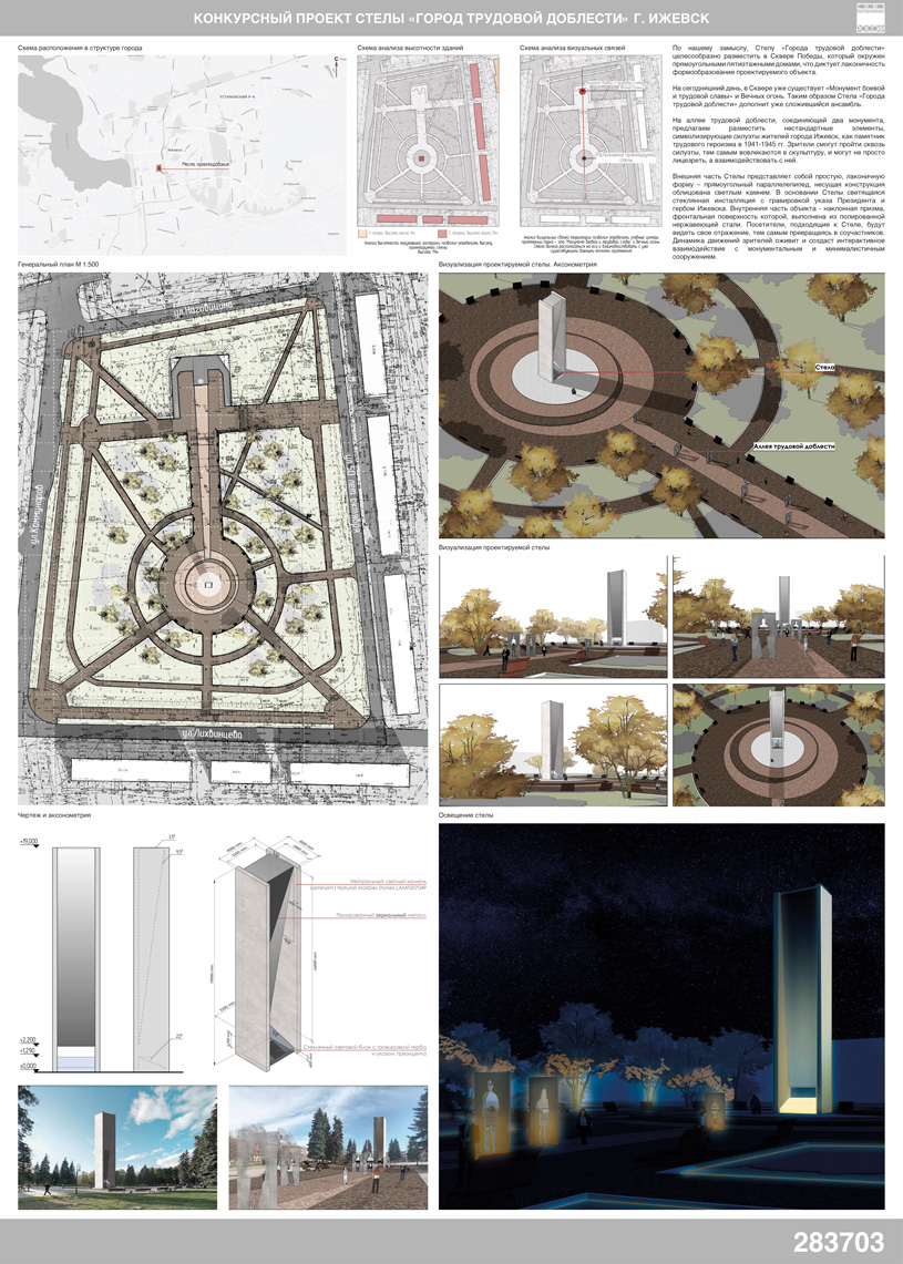 Конкурсный эскизный проект стелы «Город трудовой доблести» в Ижевске. Девиз: 283703 — АРХ бюро Тюменского индустриального университета (Тюмень). Авторский коллектив в составе: Медведева Анна Борисовна, Положенцев Антон Андреевич, Коробова Александра Евгеньевна, Лукаш Алена Алексеевна, Манакова Марина Олеговна. 3-е место