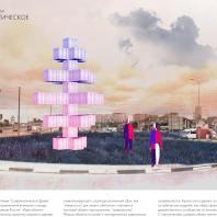 Конкурс на проект архитектурного объекта из дерева «Знак». Автор: Наталья Жернакова
