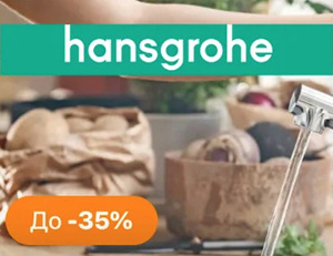 Скидки до 35% на товары бренда Hansgrohe в Краснодаре до 31 августа 2023