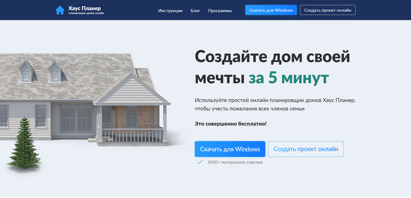 Хаус Планер – простой и доступный онлайн-планировщик домов