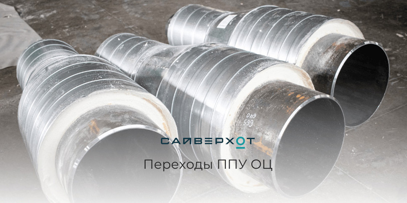 Переходы ППУ заводского исполнения для тепловых сетей