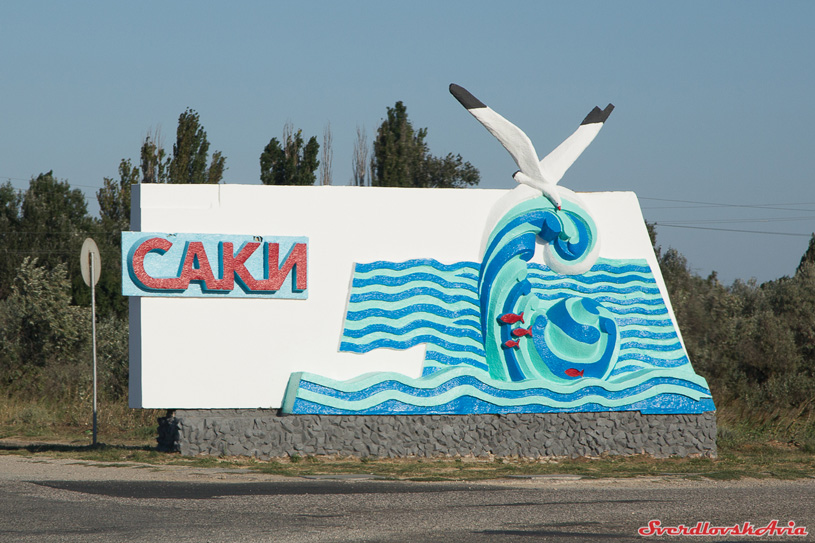 Стела на въезде в г. Саки. Фото: sverdlovskavia.livejournal.com