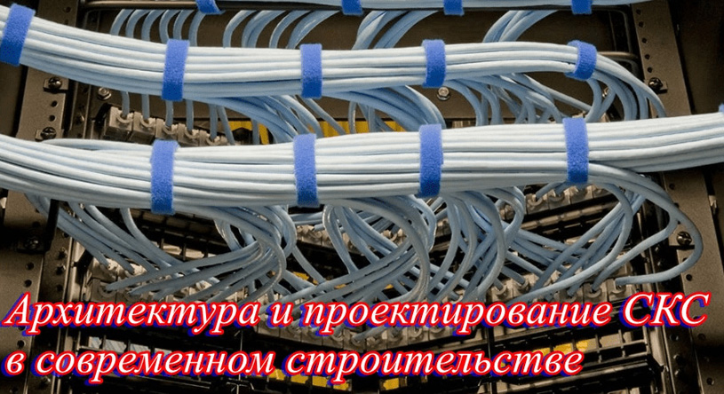 Архитектура и проектирование СКС в современном строительстве