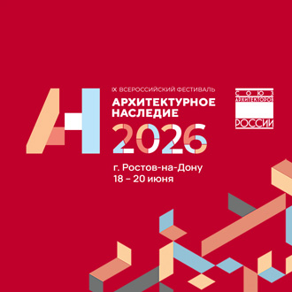 Всероссийский фестиваль «Архитектурное наследие 2026»
