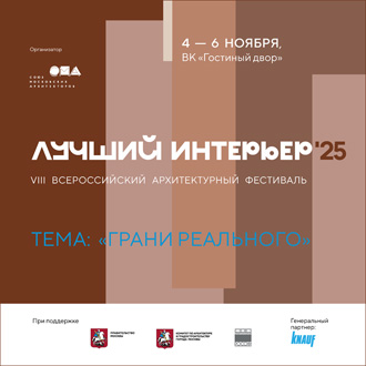 Всероссийский архитектурный фестиваль «Лучший интерьер 2025»