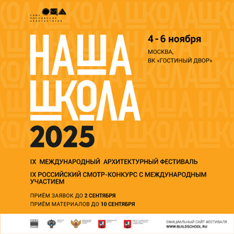 НАША ШКОЛА 2025: Международный архитектурный фестиваль и Смотр-конкурс