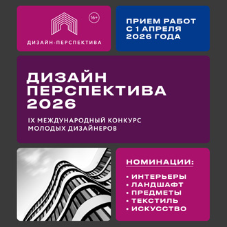 Международный конкурс молодых дизайнеров «Дизайн-Перспектива 2026»