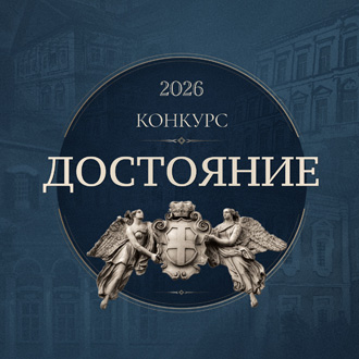 Архитектурный студенческий конкурс «Достояние 2026»