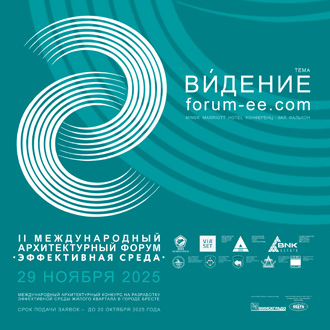 Международный архитектурный форум «Эффективная среда» 2025