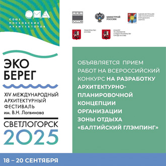 Конкурсная программа архитектурного фестиваля «ЭкоБерег» 2025