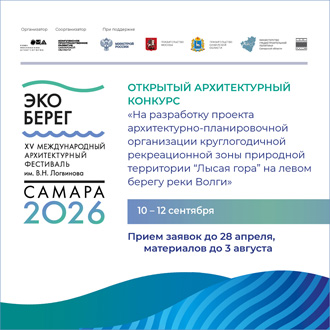 Конкурсная программа XV Международного архитектурного фестиваля «ЭкоБерег 2026»
