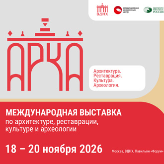АРКА-2026: Международная выставка по архитектуре, реставрации, культуре и археологии