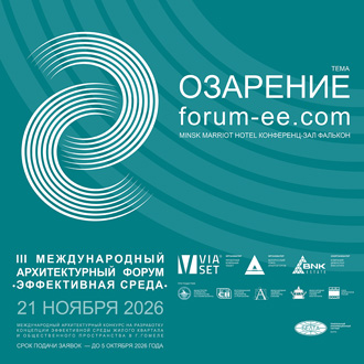 Международный архитектурный форум «Эффективная среда» 2026