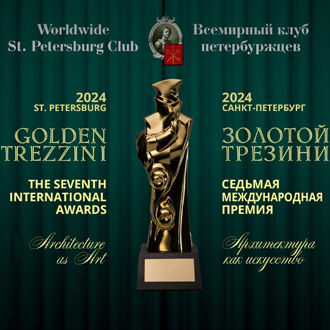 VII Международная архитектурно-дизайнерская премия «Золотой Трезини» 2024
