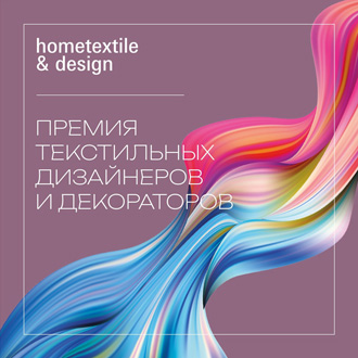 Премия Hometextile & Design 2025