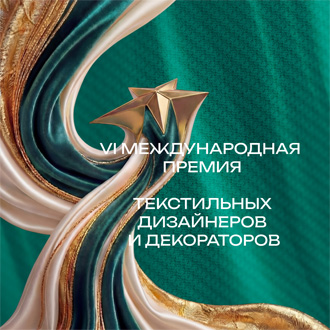 Международная премия текстильных дизайнеров и декораторов 2026