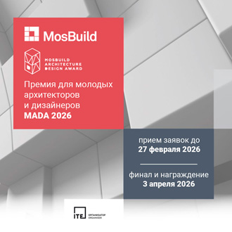 Премия MosBuild Architecture & Design Award (MADA) 2026