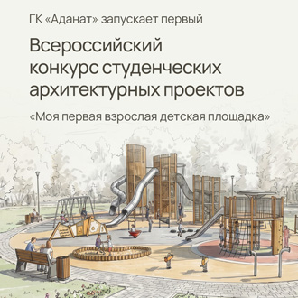 Смотр-конкурс студенческих работ «Моя первая взрослая детская площадка»