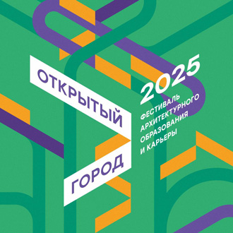 Воркшопы фестиваля «Открытый город – 2025»