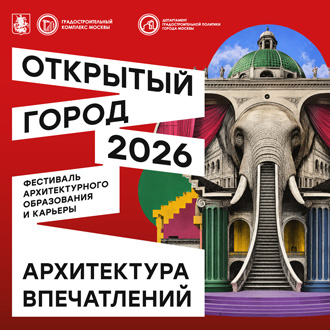 «Открытый город»-2026: Фестиваль архитектурного образования и карьеры