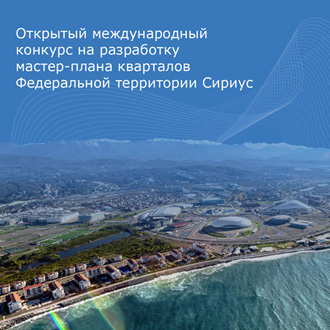 Открытый международный конкурс на разработку мастер-плана кварталов Федеральной территории «Сириус»