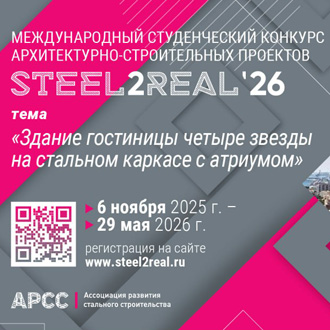 Конкурс студенческих проектов Steel2Real 2026