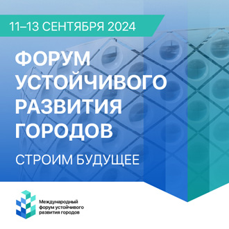 Форум устойчивого развития городов 2024