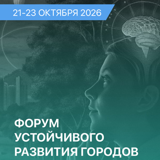 Форум устойчивого развития городов 2026
