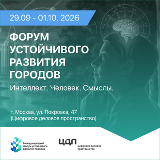 Форум устойчивого развития городов 2026