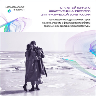 Архитектурный конкурс «Неочевидное. Арктика» 2025/2026