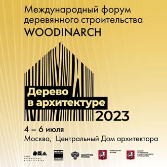 WOODINARCH 2023: Смотр-конкурс «Дерево в архитектуре 2023»