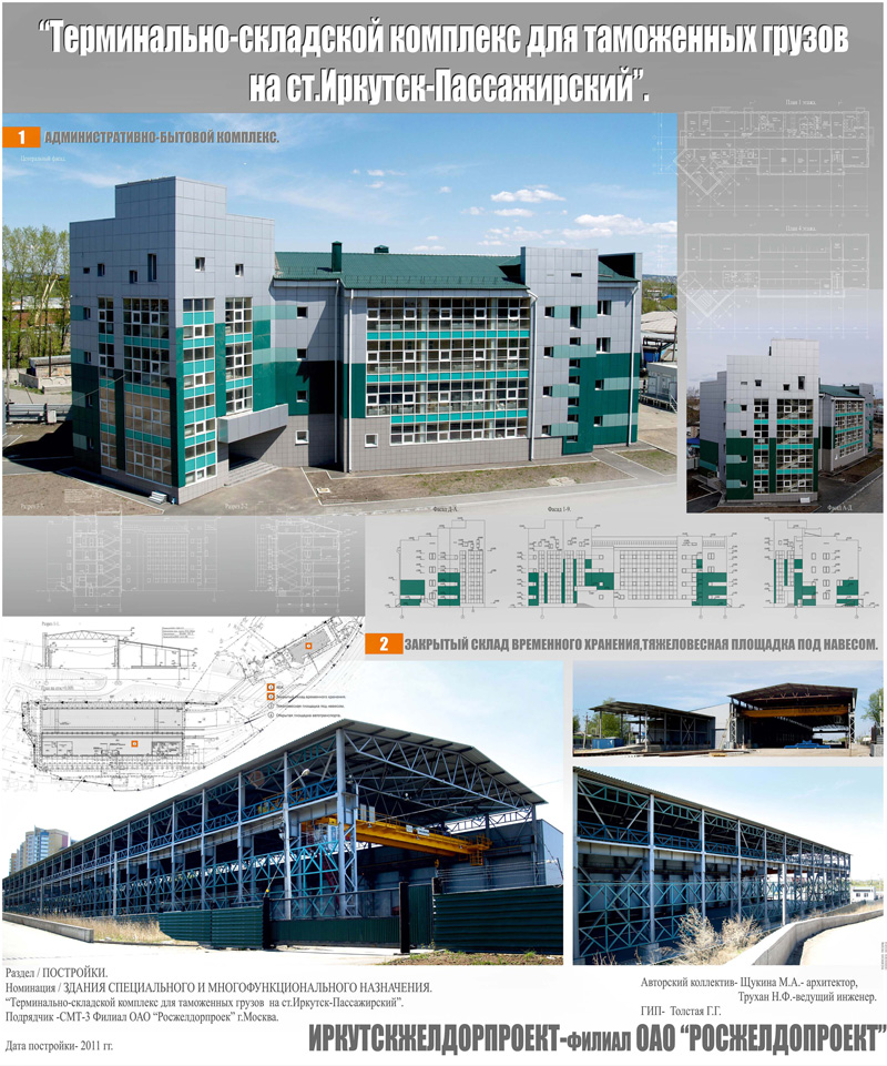 Терминально-складской комплекс для таможенных грузов. Иркутск. Проектная организация: Иркутскжелдорпроект