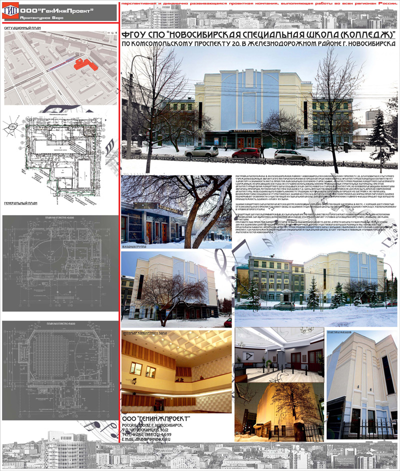 Концертный зал специальной музыкальной школы-колледжа. Новосибирск. Проектная организация: ООО «ГенИнжПроект»
