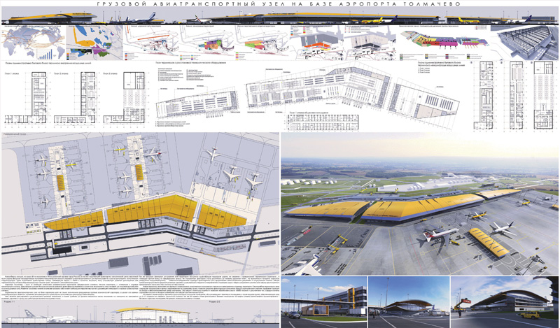 Грузовой авиатранспортный узел на базе аэропорта Толмачево. Авторы: Вяткин Г.Е., руководотель Крутухина А.Я.
