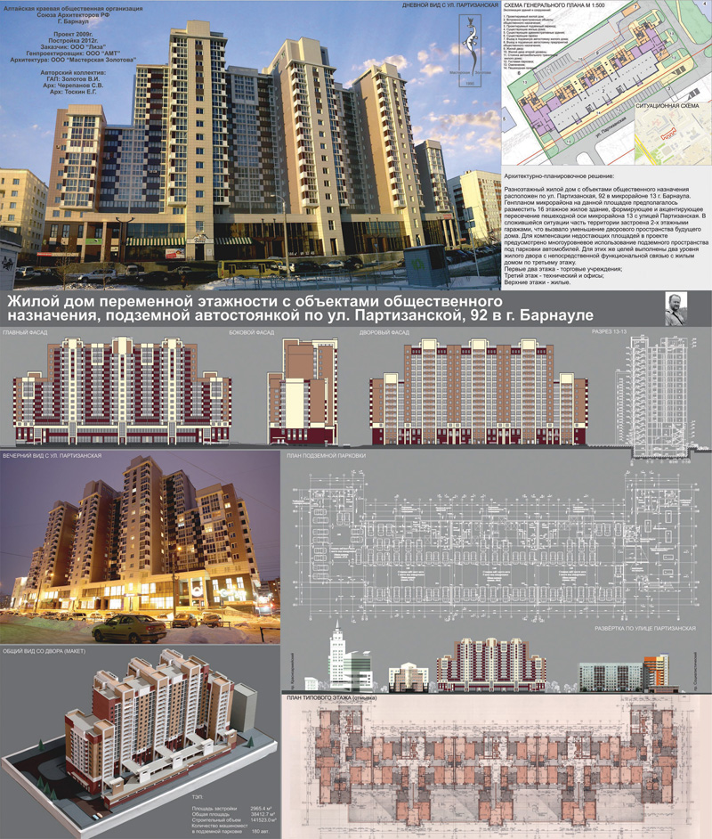 Жилой дом переменной этажности с объектами общественного назначения, подземной автостоянкой по ул. Партизанская, 92. Барнаул. Проектная организация: ООО «Мастерская Золотова»