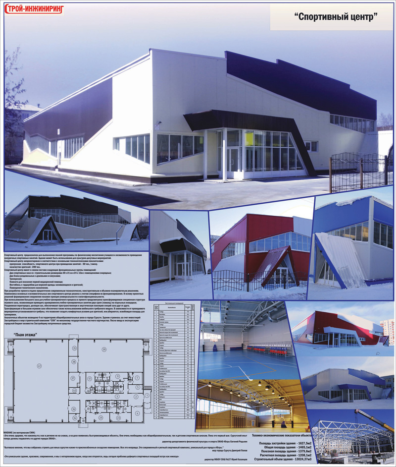 Спортивный центр на территории средних общеобразовательных школ Сургута. Проектная организация: ООО «Строй-Инжиниринг»