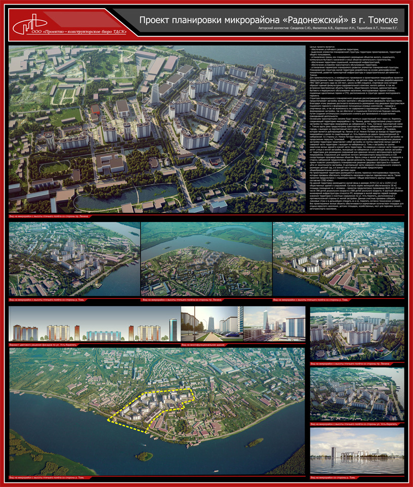 Проект планировки микрораона «Радонежский» в Томске. ООО Проектно-конструкторское бюро «ТДСК»