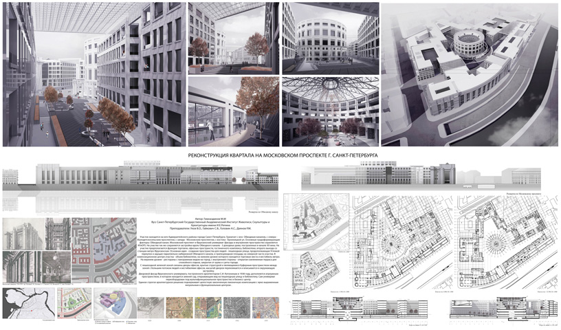 Реконструкция квартала на Московском проспекте Санкт-Петербурга. Институт им. Репина. Архитекторы: Марсель Гимназдинов; Ухов В.О, Гайкович С.В., Головин А.С., Даянов Р.М. (руководители)