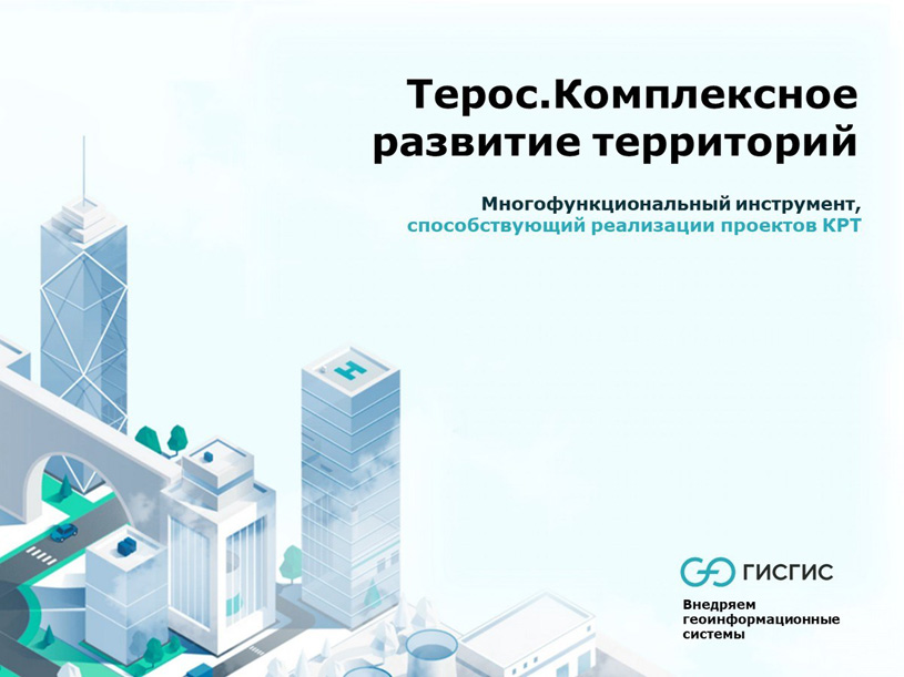 Терос. Комплексное развитие территорий | ГИСГИС
