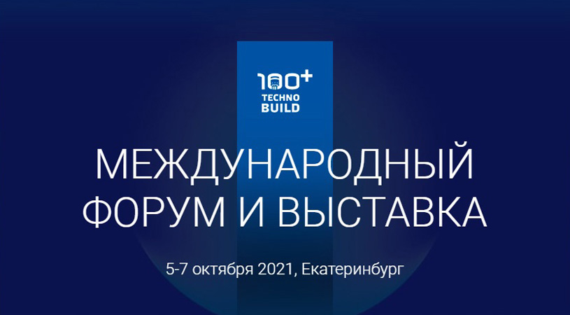 VIII Международный строительный форум и выставка 100+ TechnoBuild 2021