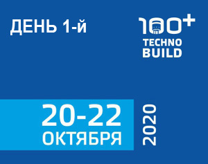 Открытие выставки и сессии первого дня форума 100+ TechnoBuild (20.10.2020)