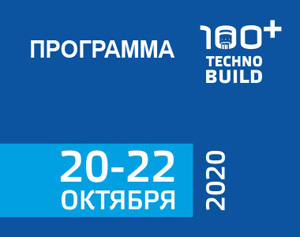 Деловая программа форума 100+TechnoBuild 2020 (20-22 октября)