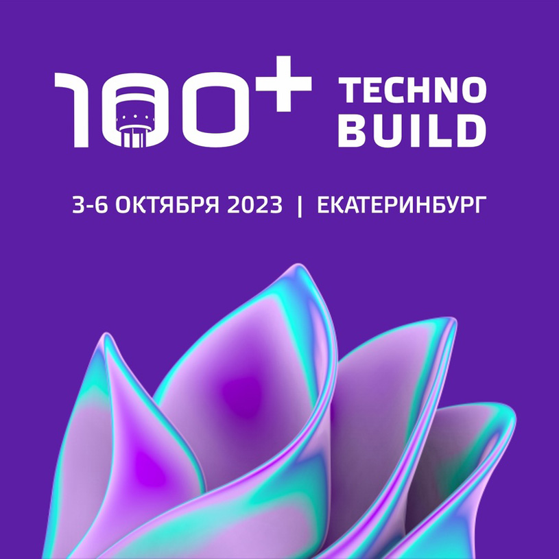 Итоги 100+ TechnoBuild 2023