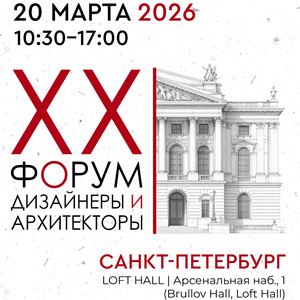 XX форум «Дизайнеры и архитекторы» 2026 в Санкт-Петербурге