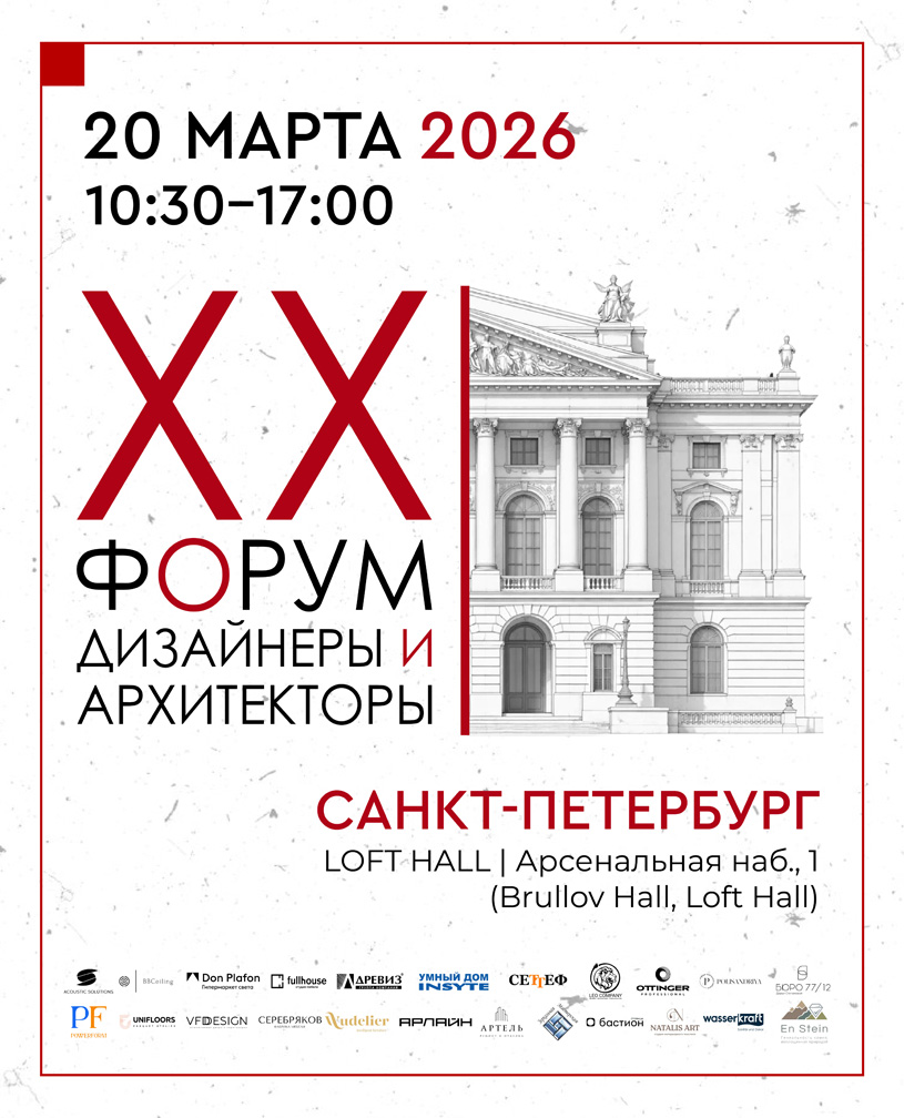 XX форум «Дизайнеры и архитекторы» 2026 в Санкт-Петербурге