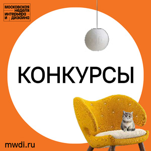 Конкурс для дизайнеров и архитекторов в рамках III Московской недели интерьера и дизайна