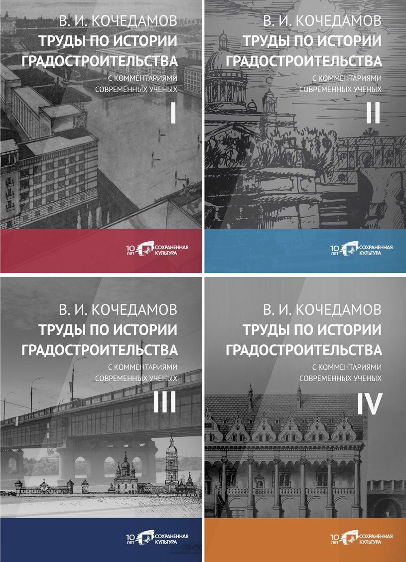 В.И. Кочедамов. Труды по истории градостроительства с комментариями современных ученых